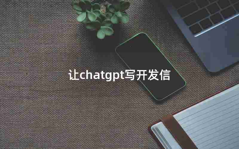 让chatgpt写开发信
