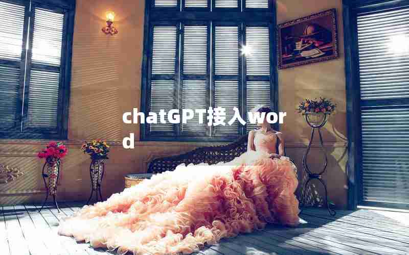 chatGPT接入word chatGPT接入word