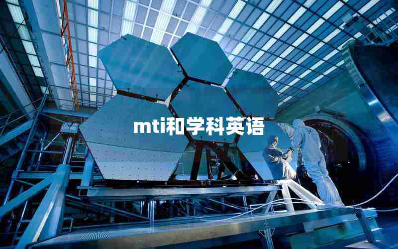 mti和学科英语