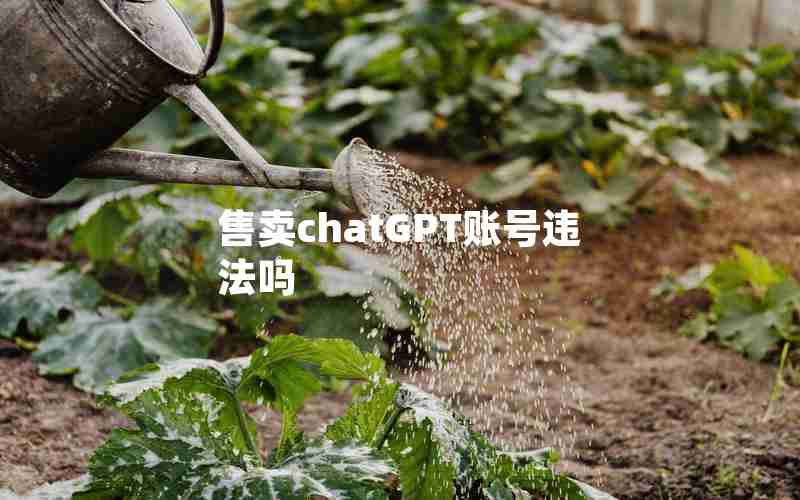 售卖chatGPT账号违法吗
