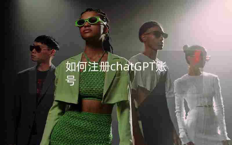 如何注册chatGPT账号