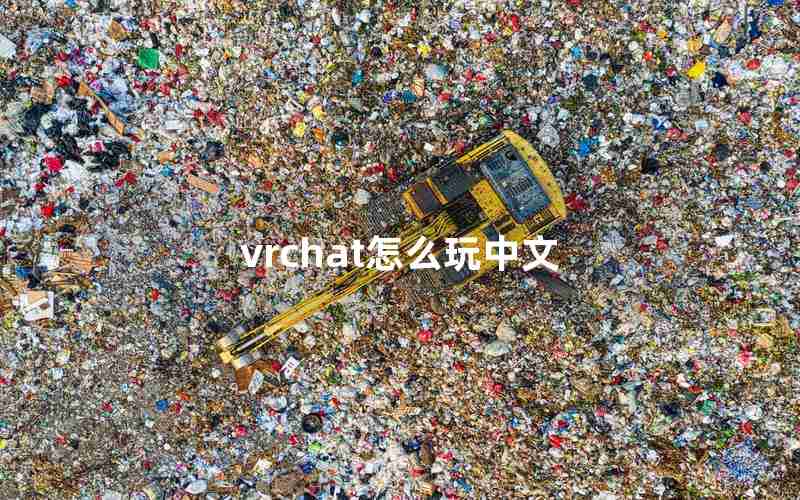 vrchat怎么玩中文 vrchat怎么玩中文