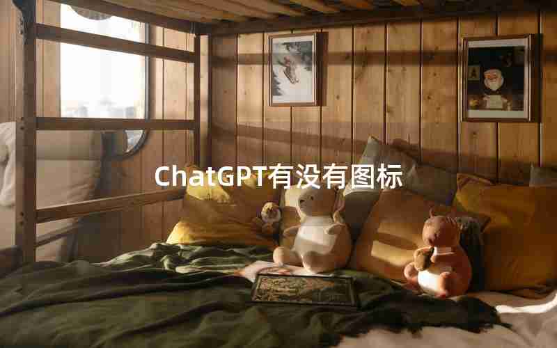 ChatGPT有没有图标