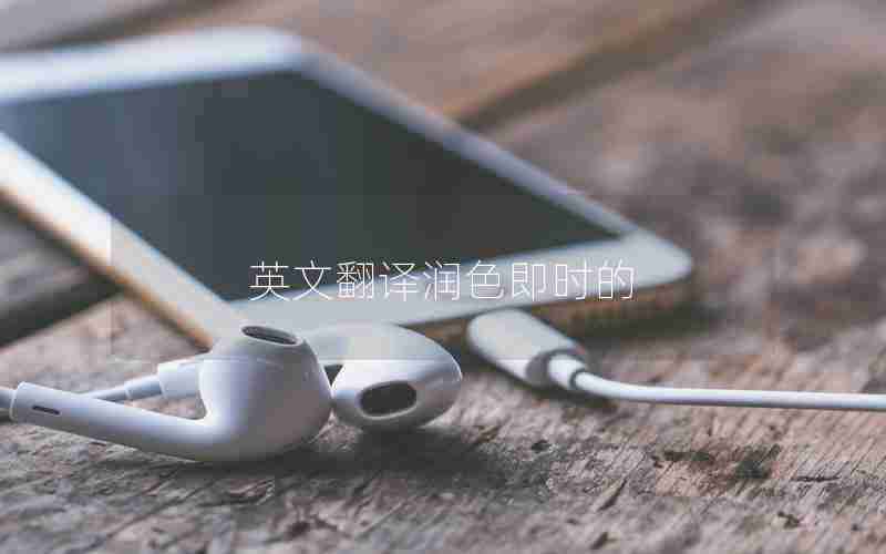 英文翻译润色即时的