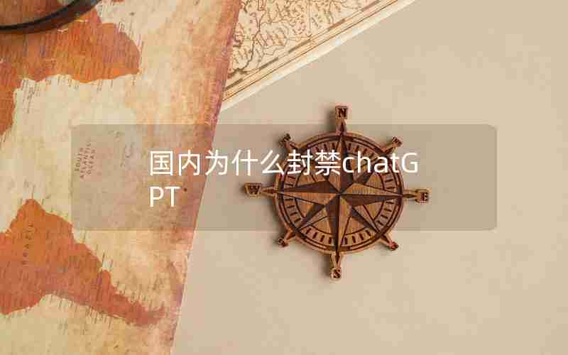 国内为什么封禁chatGPT
