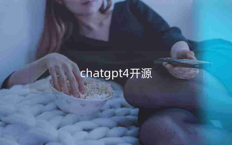 chatgpt4开源 chatgpt4开源