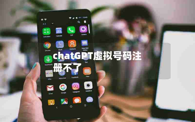 chatGPT虚拟号码注册不了