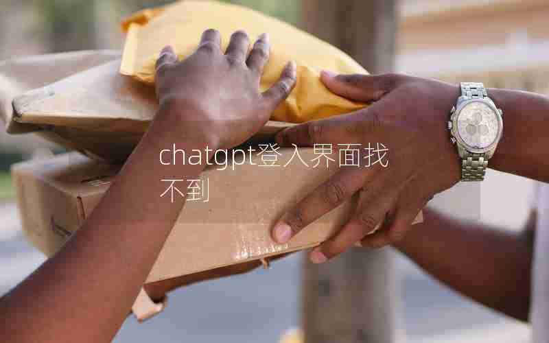 chatgpt登入界面找不到