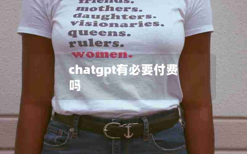 chatgpt有必要付费吗