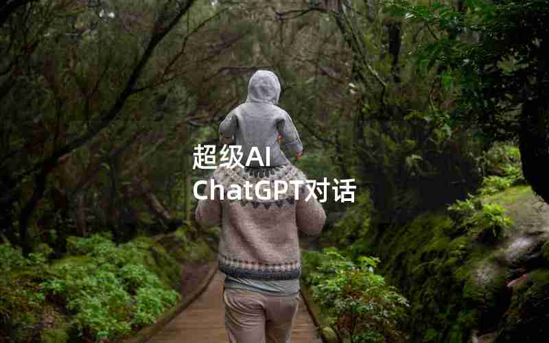 超级AI ChatGPT对话