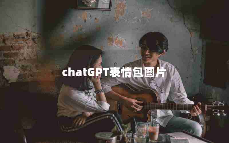 chatGPT表情包图片