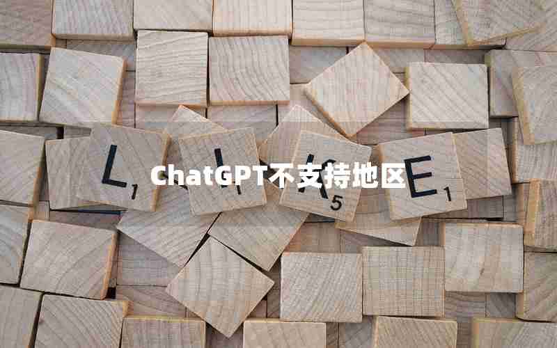 ChatGPT不支持地区