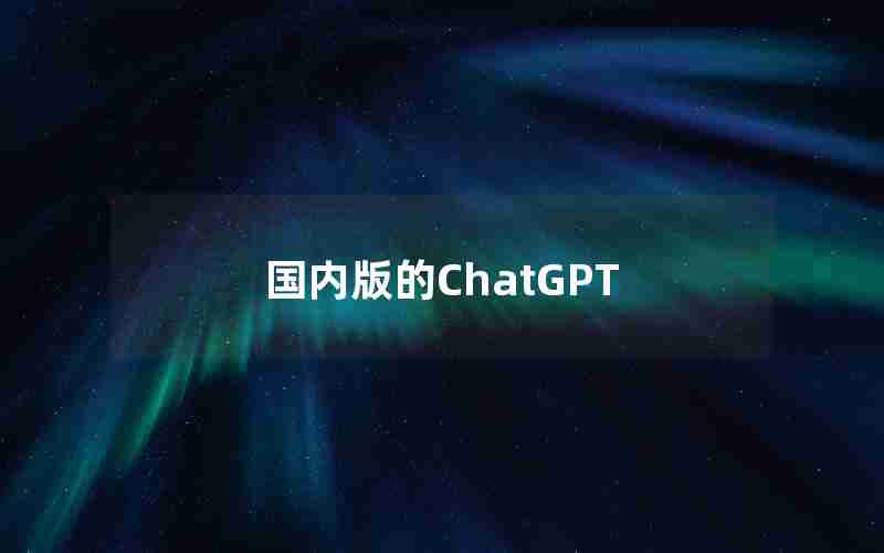 国内版的ChatGPT