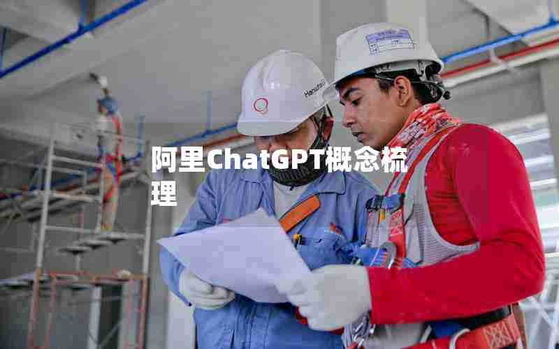 阿里ChatGPT概念梳理