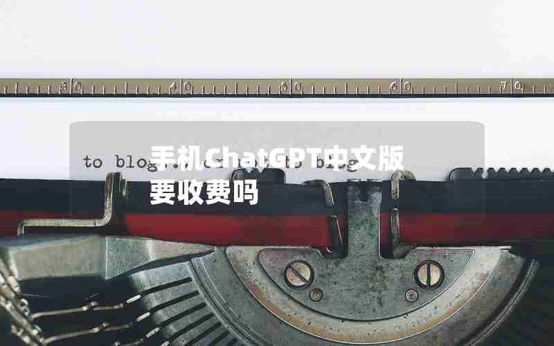 手机ChatGPT中文版要收费吗