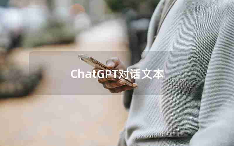 ChatGPT对话文本 ChatGPT对话文本