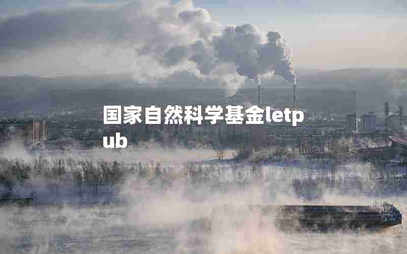 国家自然科学基金letpub 国家自然科学基金letpub