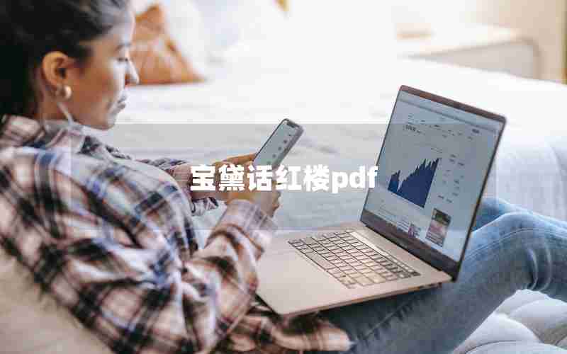 宝黛话红楼pdf 宝黛话红楼pdf