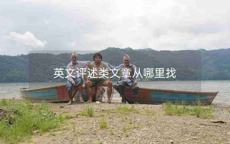 英文评述类文章从哪里找