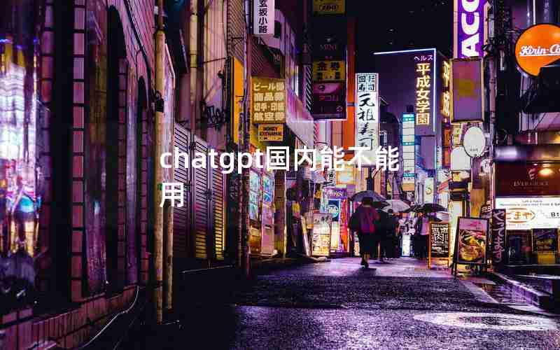 chatgpt国内能不能用