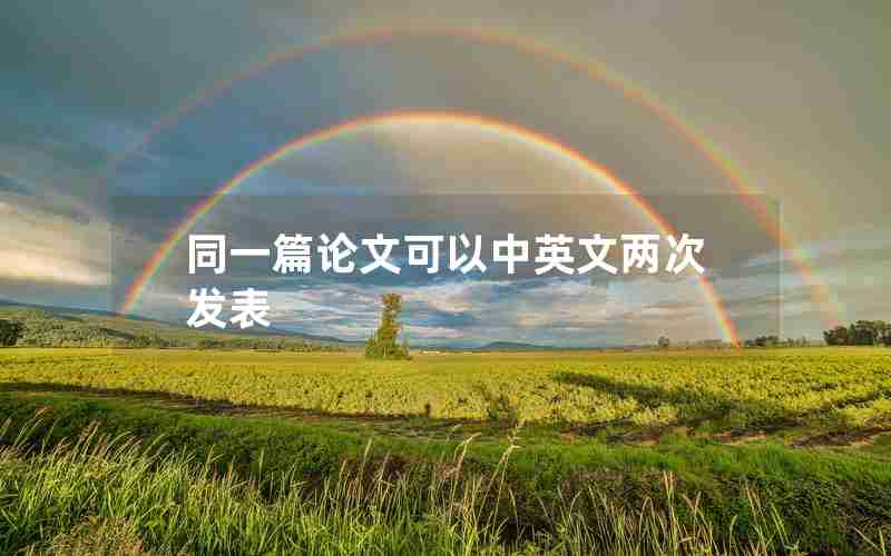同一篇论文可以中英文两次发表