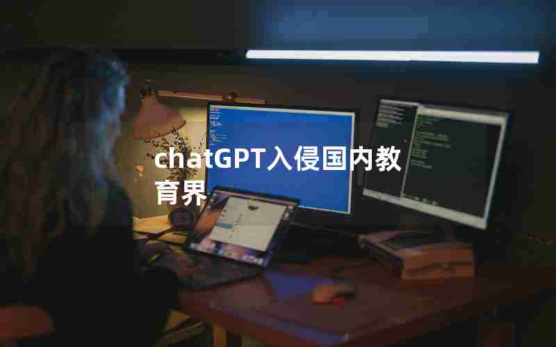 chatGPT入侵国内教育界 chatGPT入侵国内教育界