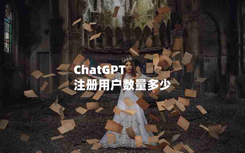 ChatGPT 注册用户数量多少 ChatGPT 注册用户数量多少
