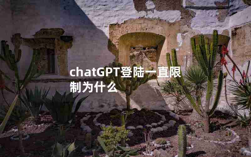 chatGPT登陆一直限制为什么