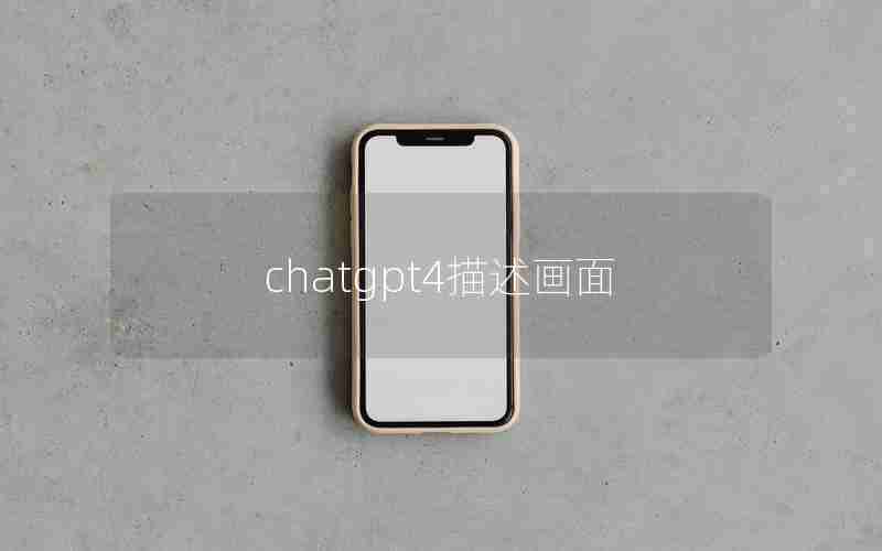 chatgpt4描述画面 chatgpt4描述画面