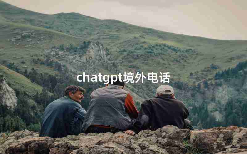 chatgpt境外电话