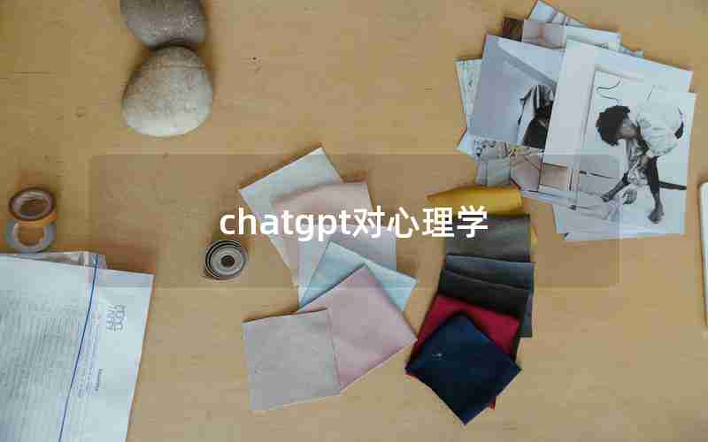 chatgpt对心理学 chatgpt对心理学