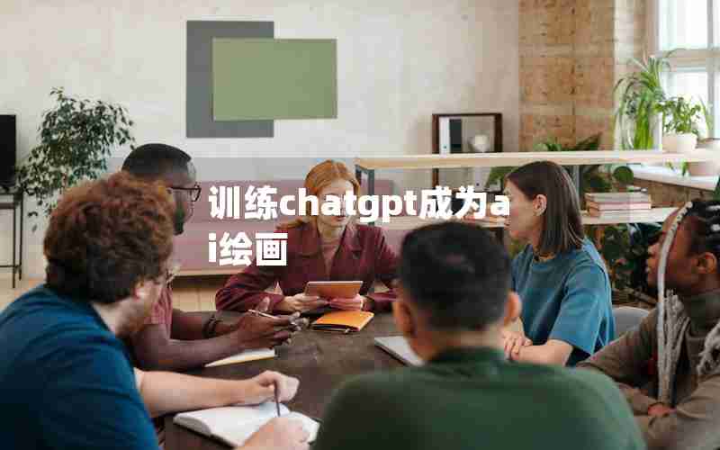 训练chatgpt成为ai绘画