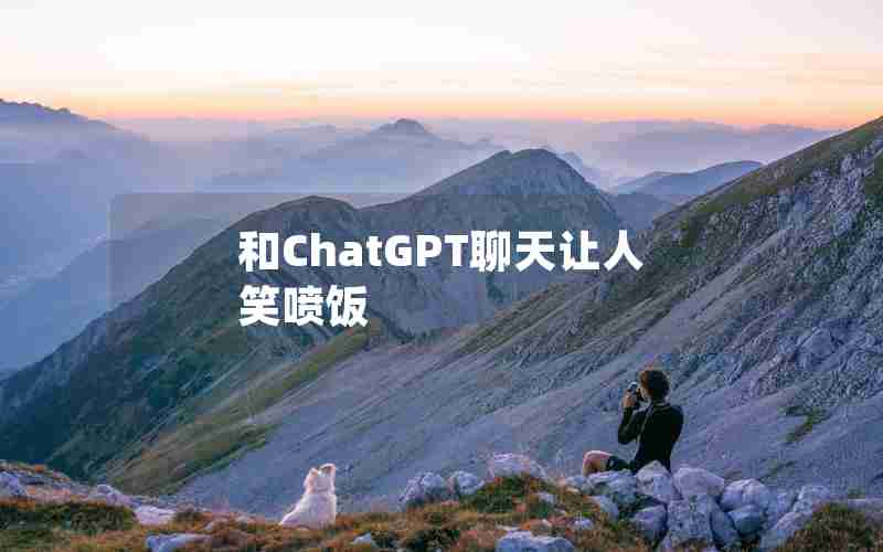 和ChatGPT聊天让人笑喷饭