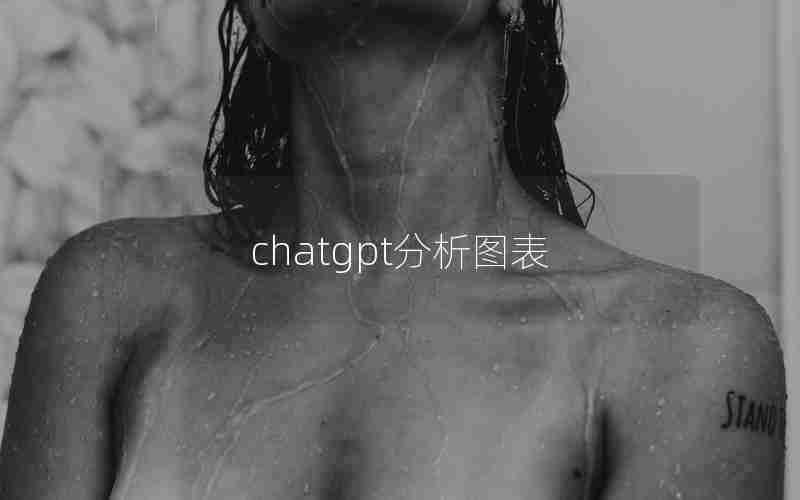 chatgpt分析图表 chatgpt分析图表