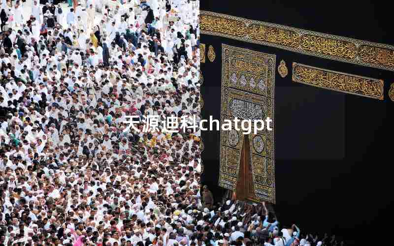 天源迪科chatgpt 天源迪科chatgpt