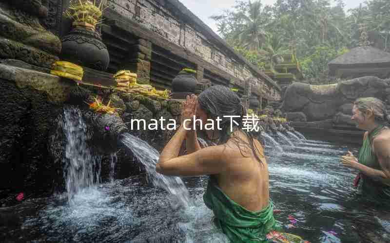 mata chat下载 mata chat下载