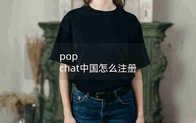 pop chat中国怎么注册 pop chat中国怎么注册