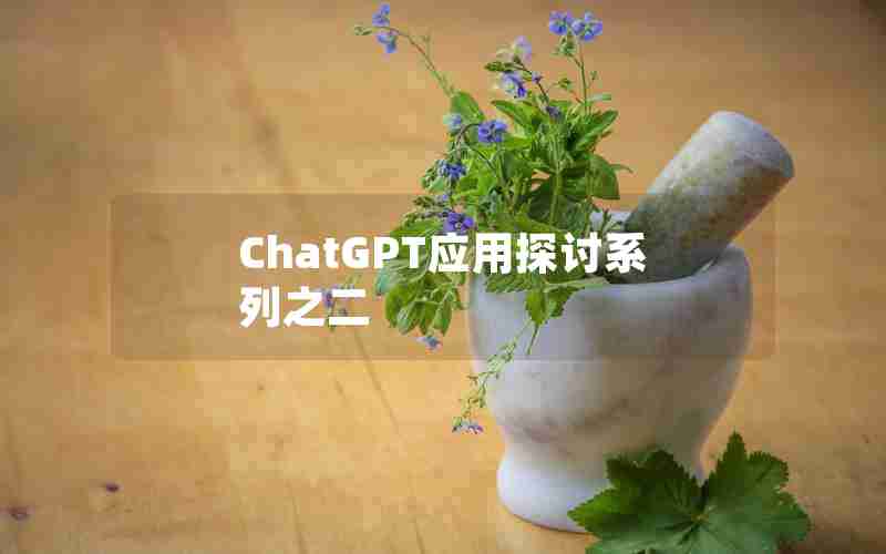 ChatGPT应用探讨系列之二 ChatGPT应用探讨系列之二