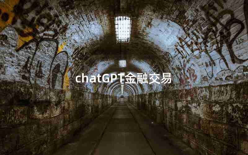chatGPT金融交易 chatGPT金融交易