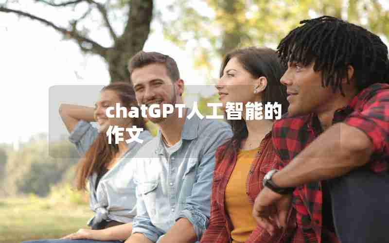 chatGPT人工智能的作文
