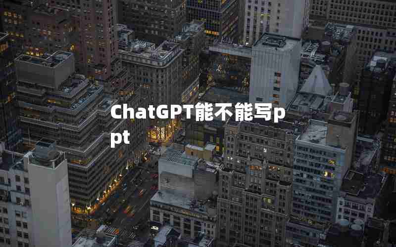 ChatGPT能不能写ppt