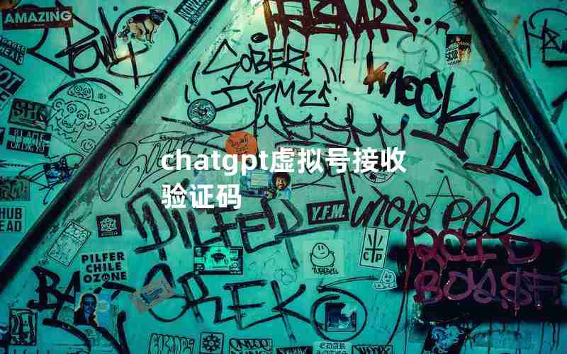 chatgpt虚拟号接收验证码 chatgpt虚拟号接收验证码