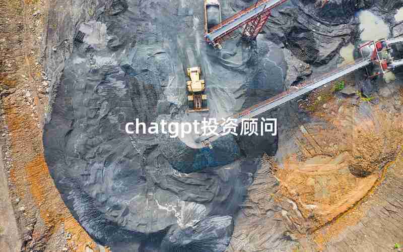 chatgpt投资顾问 chatgpt投资顾问