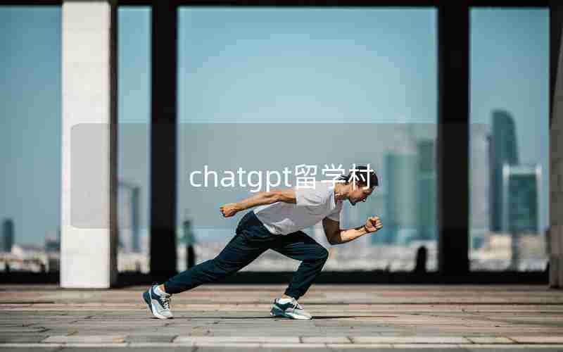 chatgpt留学村 chatgpt留学村