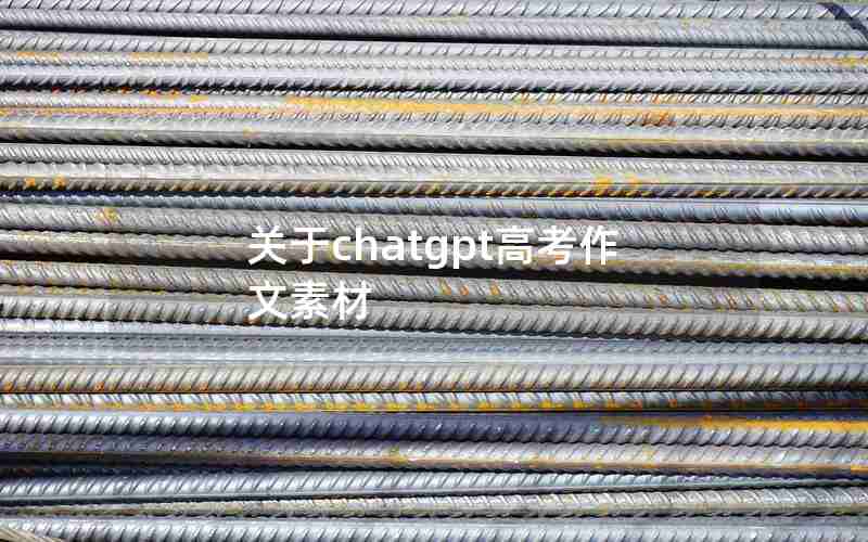关于chatgpt高考作文素材