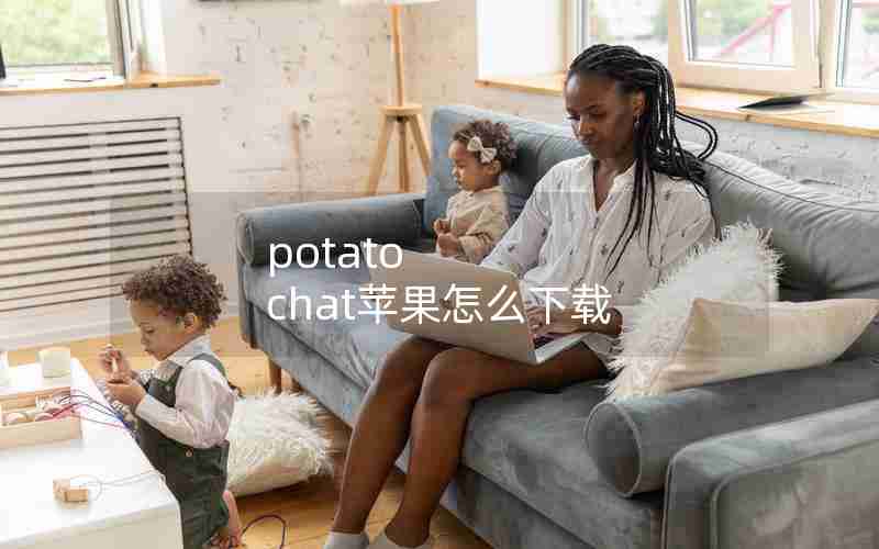potato chat苹果怎么下载 potato chat苹果怎么下载