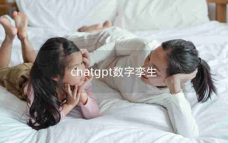 chatgpt数字孪生