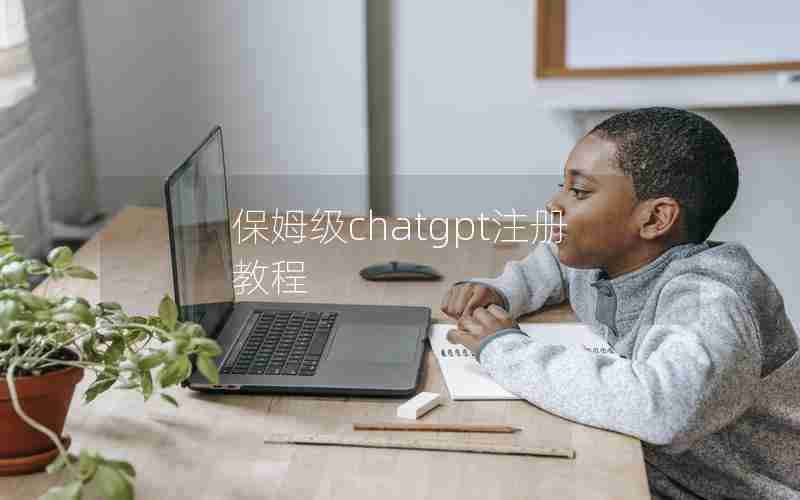 保姆级chatgpt注册教程