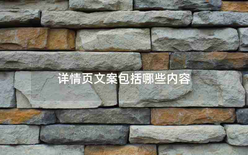 详情页文案包括哪些内容 详情页文案包括哪些内容