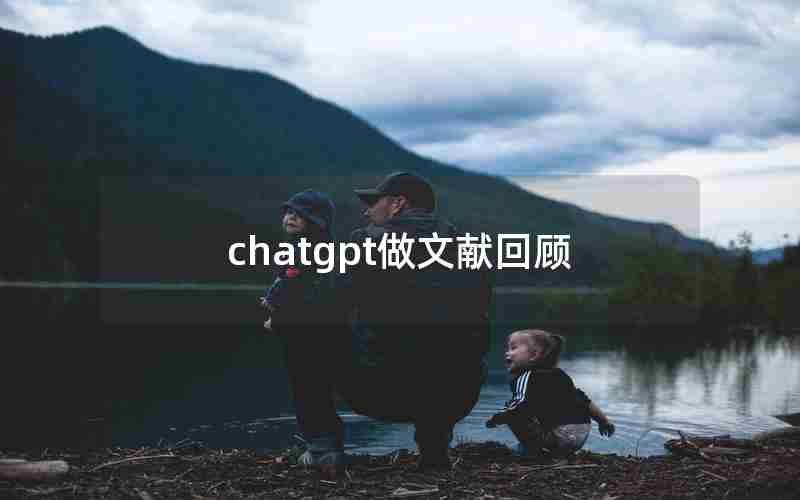 chatgpt做文献回顾